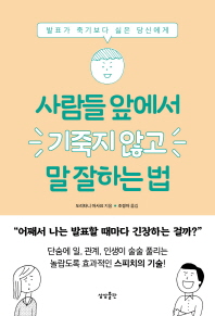 사람들 앞에서 기죽지 않고 말 잘하는 법